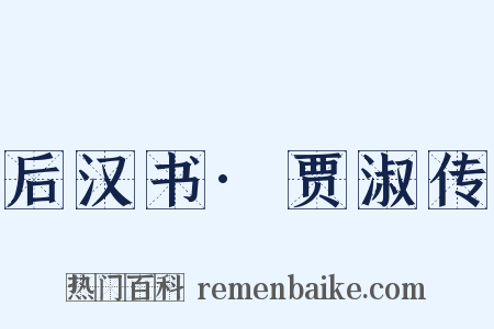 后汉书·贾淑传是什么意思的图片